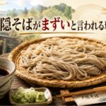 戸隠そばが「まずい」と言われる理由｜長野の細打ち束そばの特徴と正しい食べ方