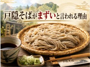 戸隠そばが「まずい」と言われる理由｜長野の細打ち束そばの特徴と正しい食べ方