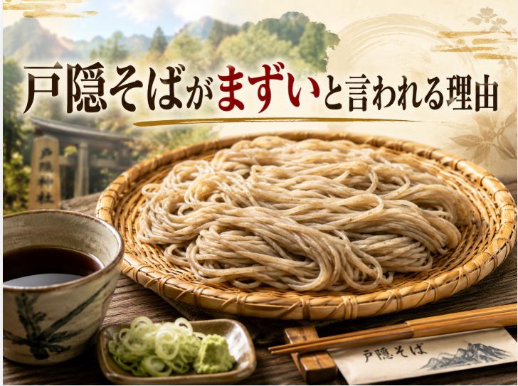 戸隠そばが「まずい」と言われる理由｜長野の細打ち束そばの特徴と正しい食べ方