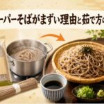 市販のスーパーそばがまずい理由と美味しくする茹で方のコツ