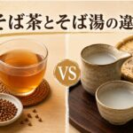 そば茶とそば湯の違いを徹底比較！成分・作り方・飲み方を解説