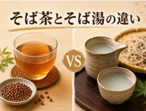 そば茶とそば湯の違いを徹底比較！成分・作り方・飲み方を解説