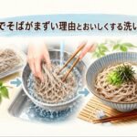 スーパーのゆでそばがまずい理由と市販茹で蕎麦を美味しくする洗い方