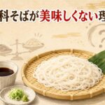 更科そばが美味しくないと感じる理由｜白い細打ちの風味と特徴を徹底解説
