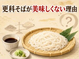 更科そばが美味しくないと感じる理由|白い細打ちの風味と特徴を徹底解説