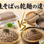 生そば vs 乾麺：蕎麦の製法・茹で方・風味の違いを徹底比較