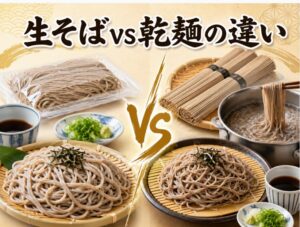 生そば vs 乾麺：蕎麦の製法・茹で方・風味の違いを徹底比較