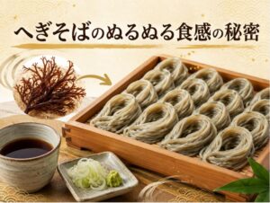 へぎそばのぬるぬる食感の秘密！新潟の布海苔つなぎが生み出す特徴とは