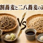 十割蕎麦がまずい理由は食感と風味？そば粉多いと二八蕎麦の違いを検証