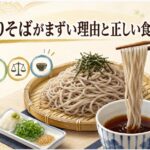 もりそばがまずいと感じる理由と蕎麦の正しい食べ方、つゆと風味を引き出すコツ