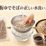 スーパーの市販ゆでそばを水洗いして洗う正しい調理方法