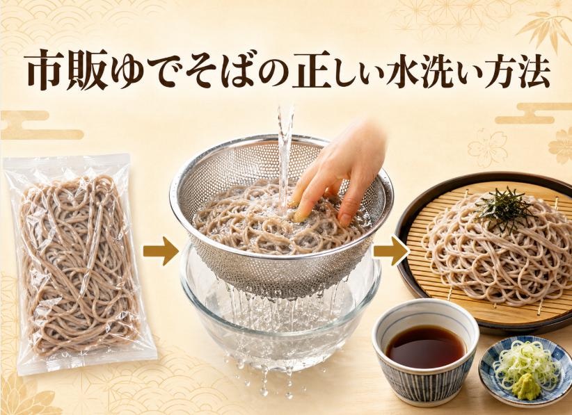 スーパーの市販ゆでそばを水洗いして洗う正しい調理方法