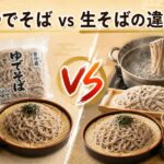 ゆでそば vs 生そば|製法・茹で方・食感の違いを完全比較