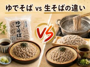 ゆでそば vs 生そば|製法・茹で方・食感の違いを完全比較