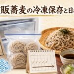 スーパーで買った市販蕎麦の冷凍保存方法と日持ち期間を徹底解説