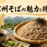 信州そば独特の魅力とは？長野産地の特徴と他県との違いを徹底解説