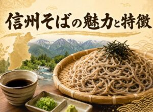 信州そば独特の魅力とは?長野産地の特徴と他県との違いを徹底解説