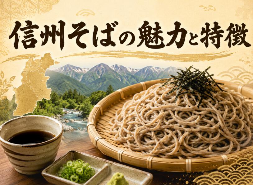 信州そば独特の魅力とは?長野産地の特徴と他県との違いを徹底解説