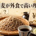 そば・蕎麦が外食で値段が高い理由とコスパが悪い本当の訳