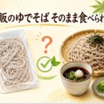 市販のゆでそばはそのまま食べられる？加熱不要な茹で蕎麦の安全な食べ方
