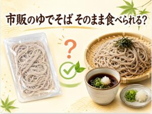 市販のゆでそばはそのまま食べられる？加熱不要な茹で蕎麦の安全な食べ方