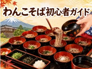わんこそば初心者必見！盛岡・岩手での普通の杯数・平均を解説|体験ガイド