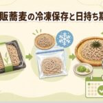 スーパーで買った市販蕎麦を冷凍保存する方法と日持ち期間を徹底解説