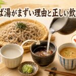 そば湯がまずい理由と正しい飲み方|蕎麦湯の成分・栄養を徹底解説