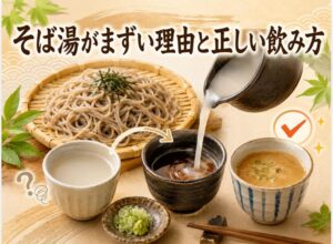 そば湯がまずい理由と正しい飲み方|蕎麦湯の成分・栄養を徹底解説