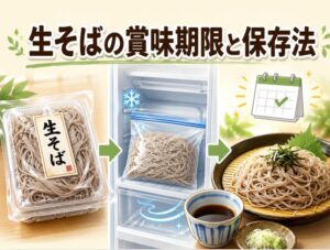 スーパーの市販の生そばを長持ちさせる！賞味期限と保存方法の完全ガイド